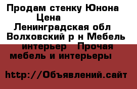 Продам стенку Юнона › Цена ­ 6 000 - Ленинградская обл., Волховский р-н Мебель, интерьер » Прочая мебель и интерьеры   